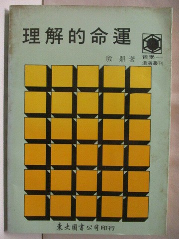 【書寶二手書T2／哲學_WBK】理解的命運_殷鼎