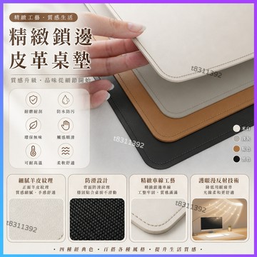 ✨台灣出貨✨精緻鎖邊皮革桌墊 書桌墊 辦公桌墊 學生桌墊 寫字臺桌麵墊 電腦辦公室桌佈 鍵盤滑鼠墊 電腦桌墊 防水桌墊