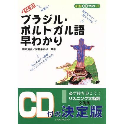 ＣＤブック＋メモ式ブラジル・ポルトガル語早わかり 新版ＣＤブック＋／田所清克(著者),伊藤奈希砂(著者)