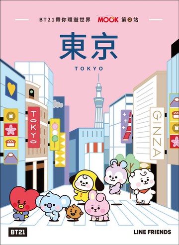 【電子書】BT21帶你環遊世界：MOOK第2站──東京