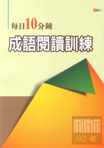 捷英社國中每日10分鐘成語閱讀訓練