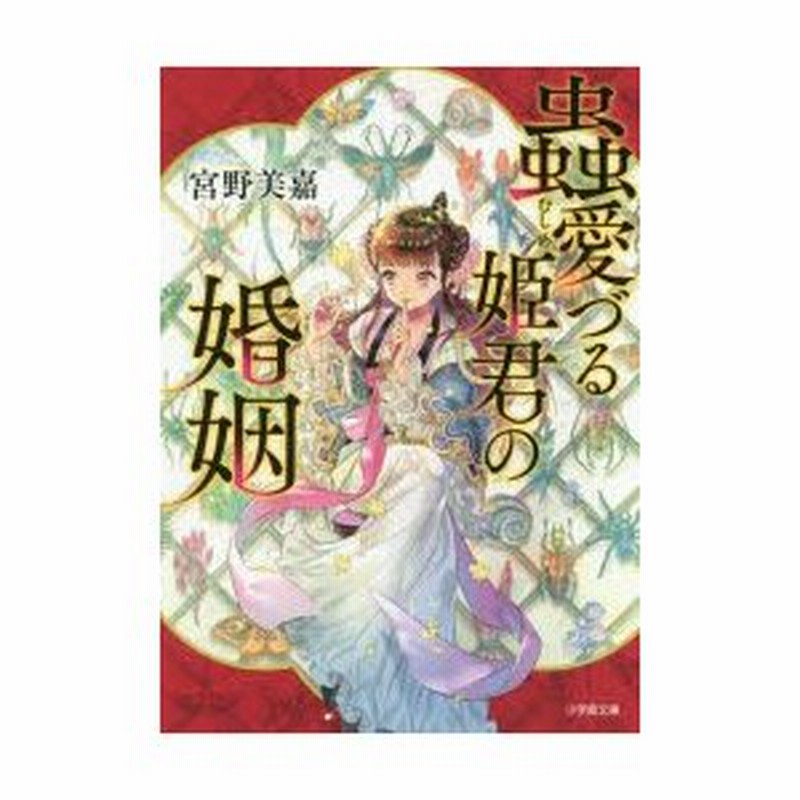 蟲愛づる姫君の婚姻 宮野美嘉 著 通販 Lineポイント最大0 5 Get Lineショッピング