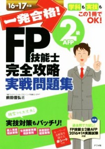  一発合格！ＦＰ技能士２級ＡＦＰ完全攻略実戦問題集(１６－１７年版)／前田信弘(著者)