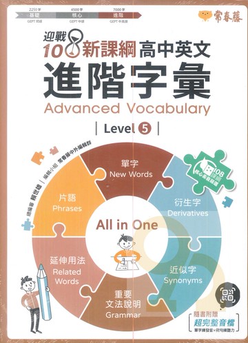 常春藤高中英文進階字彙 Level 5(A95)