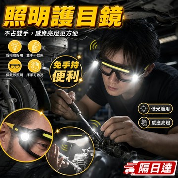 照明神器 照明護目鏡 檢修維修專用 多功能護目鏡 護目安全  前方照明 側燈補光  免手持更方便 手勢感應護目鏡