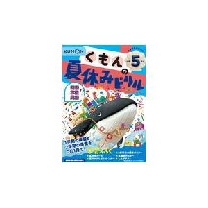 翌日発送・くもんの夏休みドリル小学５年生 改訂３版