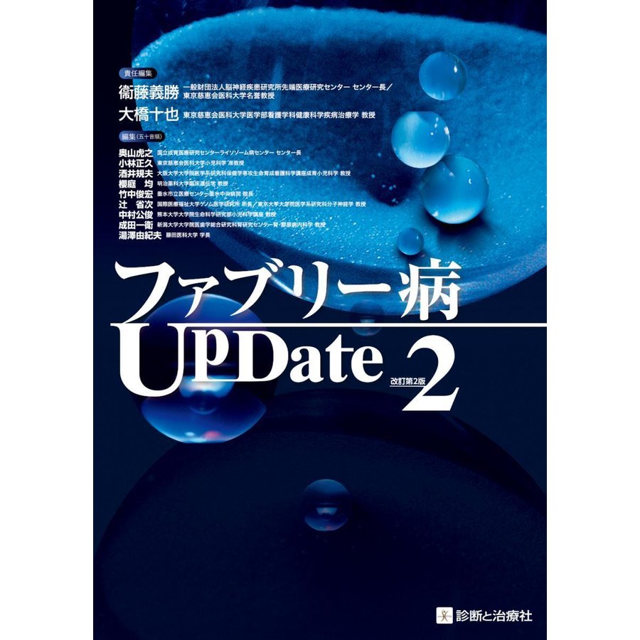 ファブリー病UpDate