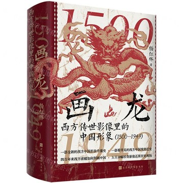 畫龍(西方傳世影像裡的中國形象1500-1949)(精)丨天龍圖書簡體字專賣店丨9787569961096 (tl2602)