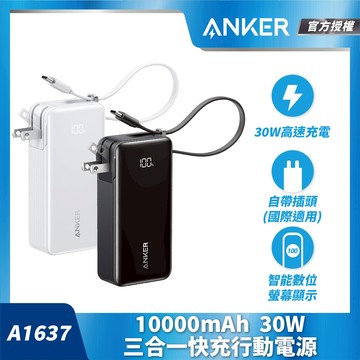ANKER 授權直營【36Wh 機身標示】Fusion 行動電源10000mAh 30W三合一自帶線自帶插頭 A1637