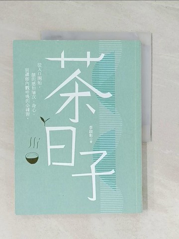 【書寶二手書T1／餐飲_R48】茶日子-從入口開始，韻的感知層次、身心，到禪修內觀呼吸的全練習。_李啟彰