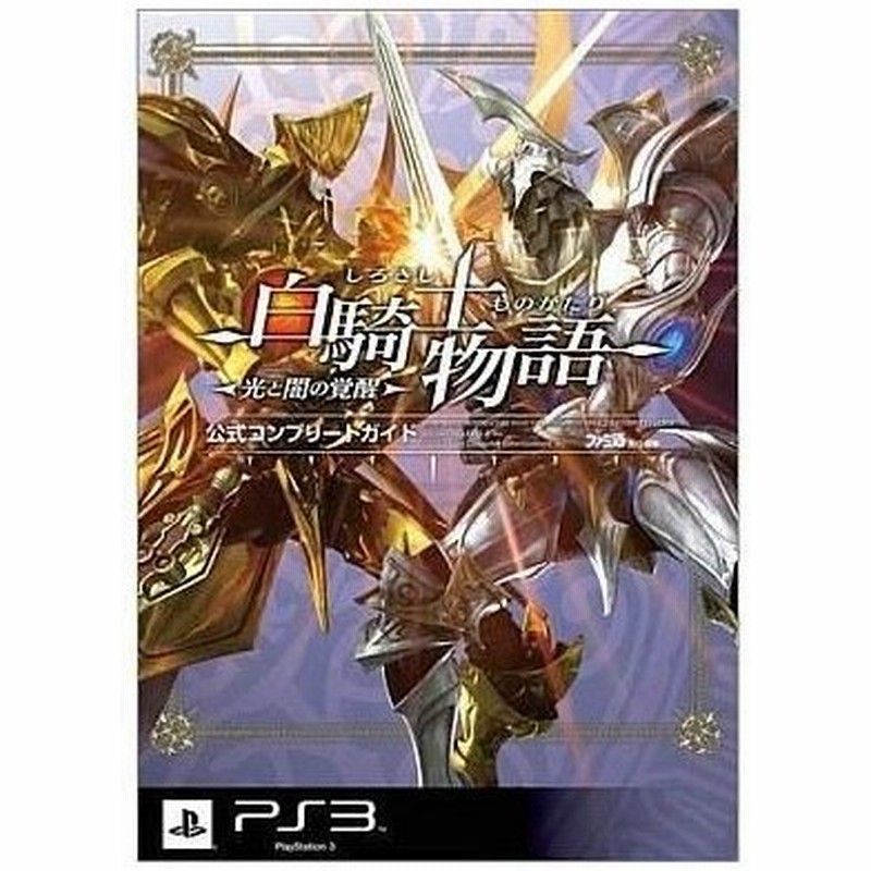 中古攻略本 Ps3 白騎士物語 光と闇の覚醒 公式コンプリートガイド 通販 Lineポイント最大0 5 Get Lineショッピング