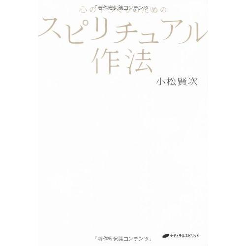 心の下づくりのための スピリチュアル作法