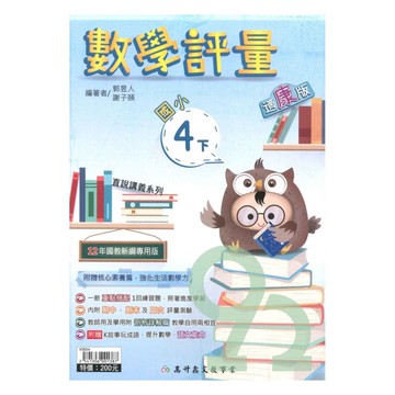 高升鑫國小直說評量康版數學4下