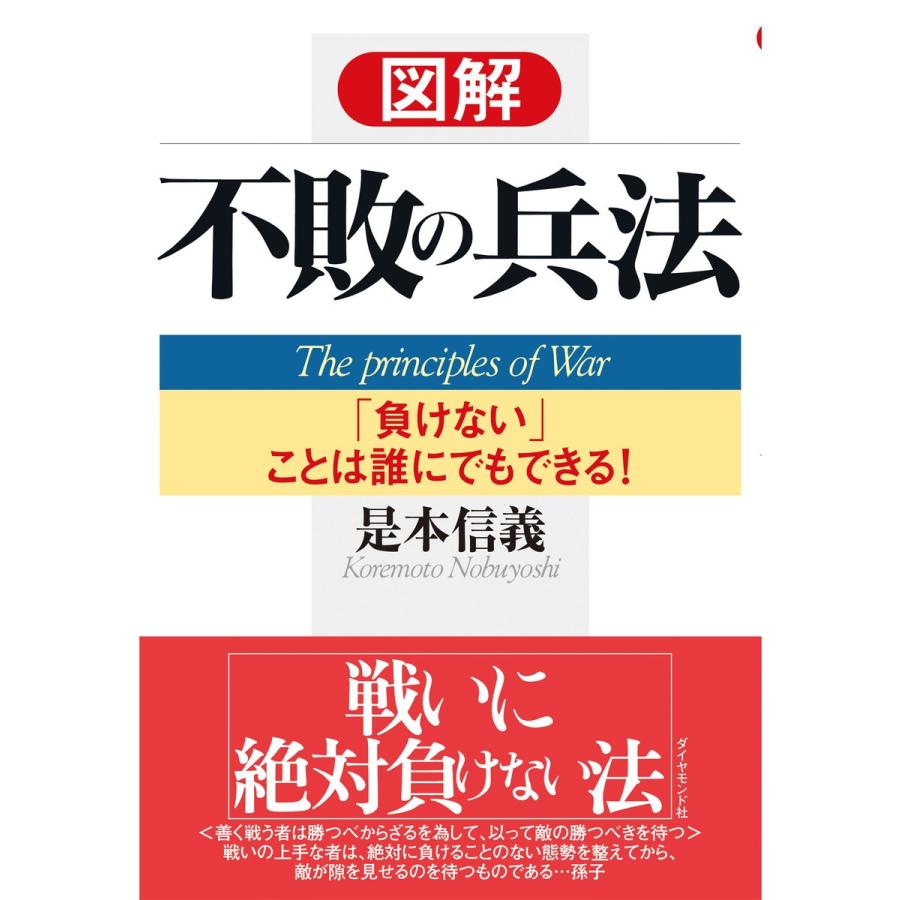 図解不敗の兵法 負けない ことは誰にでもできる 是本信義