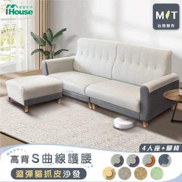 IHouse-好便宜 台灣製高背S曲線護腰 迴彈貓抓皮沙發  4人+腳椅/L型
