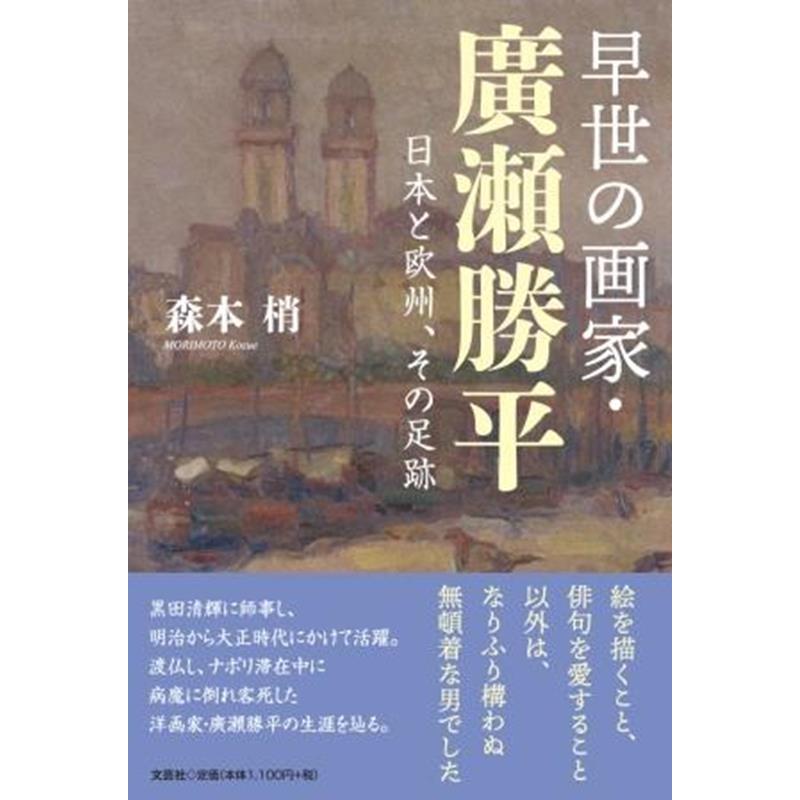 早世の画家・廣瀬勝平 日本と欧州,その足跡