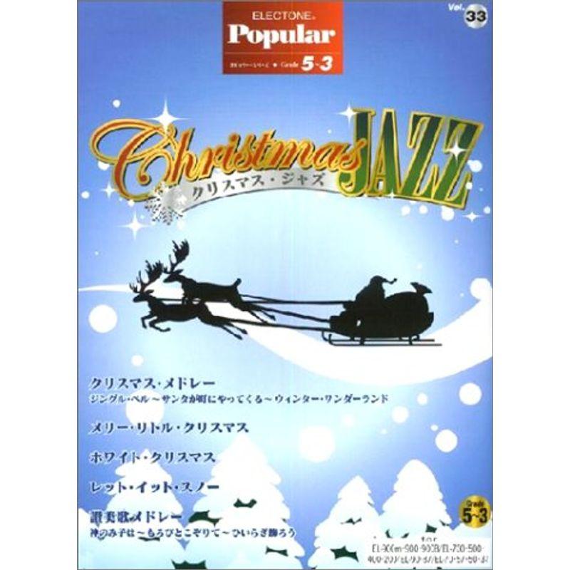 クリスマス・ジャズ (エレクトーンポピュラー・シリーズ グレード5~3級)