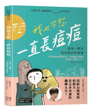 我也不想一直長痘痘：長第一顆痘就該看的保養書[二手書_近全新]