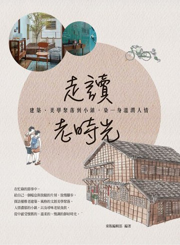 【電子書】走讀老時光