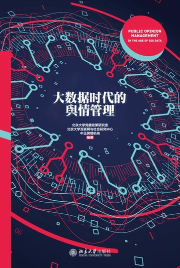 【電子書】大数据时代的舆情管理