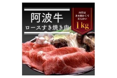 阿波牛ロースすき焼き肉　1kg