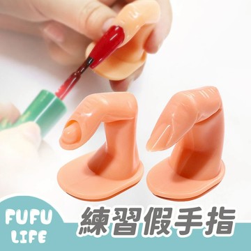[台灣現貨] 美甲練習假手指 美甲工具 美甲展示 練習假指 仿真手指 假手指 甲片彩繪練習