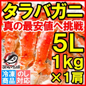 タラバガニ たらばがに 1kg 極太 5Lサイズ  脚 冷凍総重量 1kg前後×1肩 正規品 ボイル冷凍 足 肩セクション シュリンク包装 かに カニ