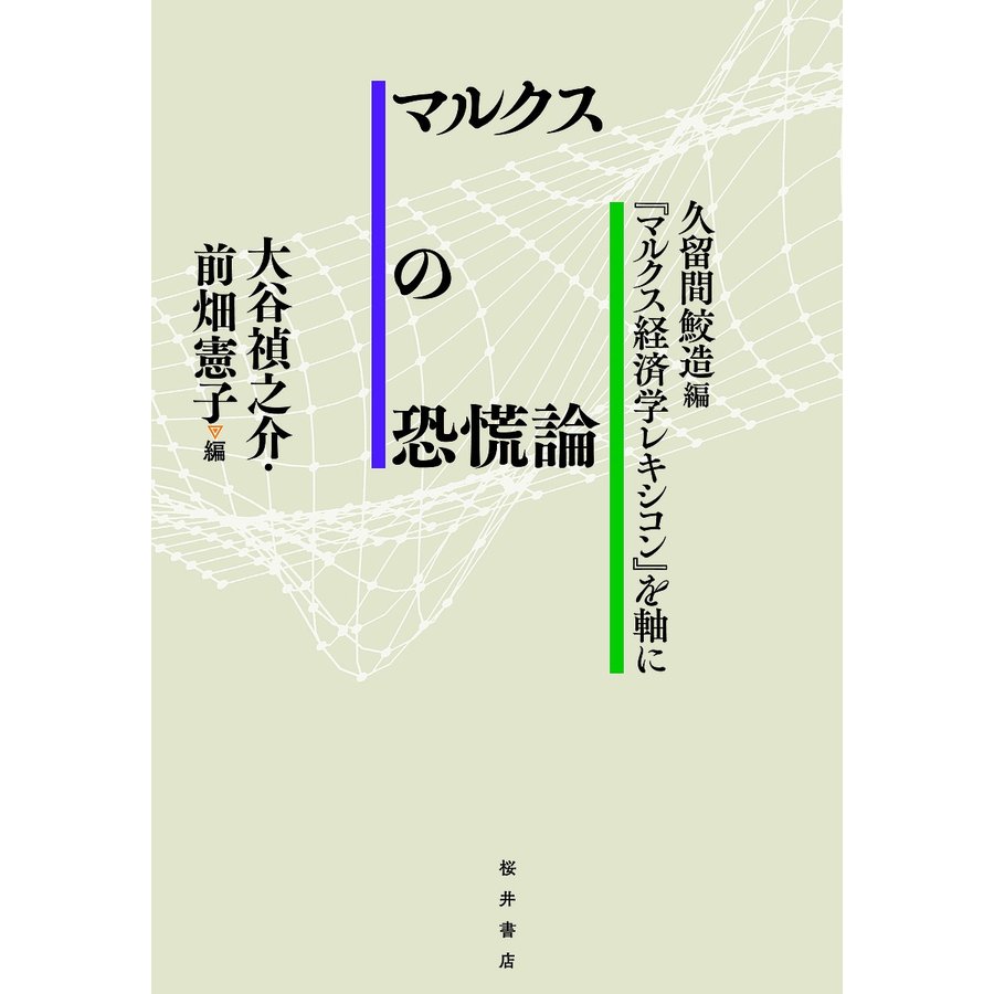 マルクスの恐慌論 久留間鮫造編 マルクス経済学レキシコン を軸に