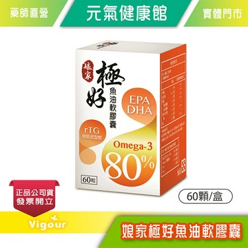 元氣健康館 娘家極好魚油軟膠囊 60顆/盒  台灣公司貨