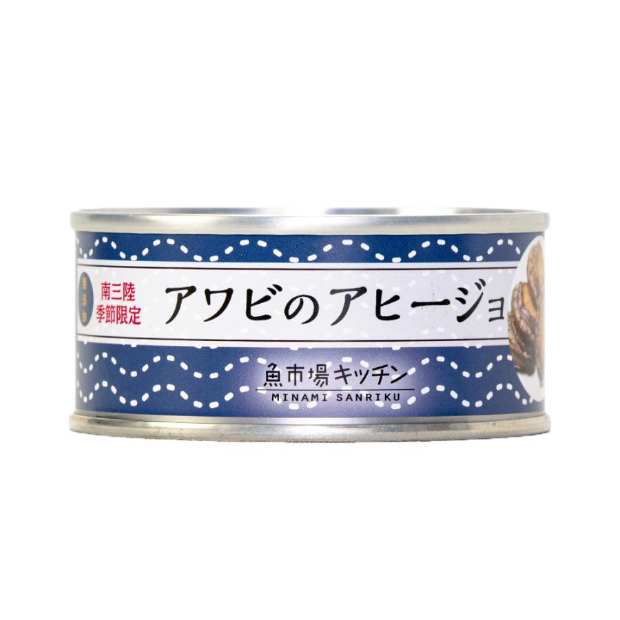 タコとアワビのアヒージョ食べ比べセット 缶詰め おつまみ 3セット｜ 魚市場キッチン 南三陸町おふくろの味研究会