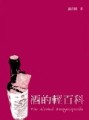 酒的輕百科（平裝）[二手書_良好]