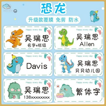 💠開學好物💠恐龍名字貼紙幼兒園防水姓名貼文具水杯貼書兒童卡通入園用品開學