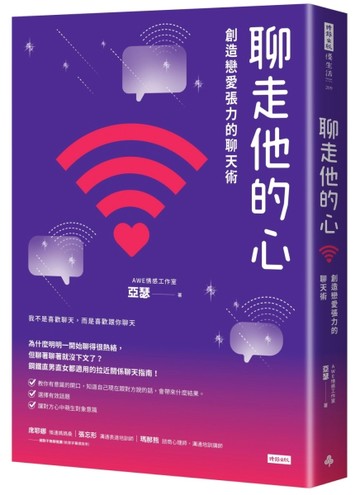 聊走他的心：創造戀愛張力的聊天術【二手書_良好】TAAZE讀冊生活