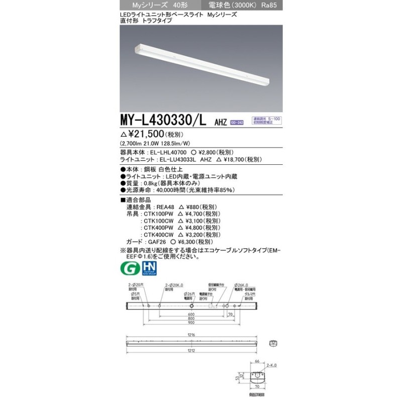 MY-L430330/L AHZ LEDライトユニット形ベースライト Myシリーズ 40形