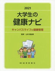 大学生の健康ナビ キャンパスライフの健康管理 山本眞由美