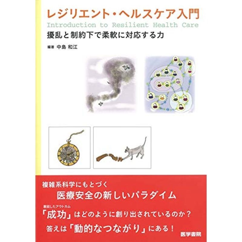 レジリエント・ヘルスケア入門: 擾乱と制約下で柔軟に対応する力