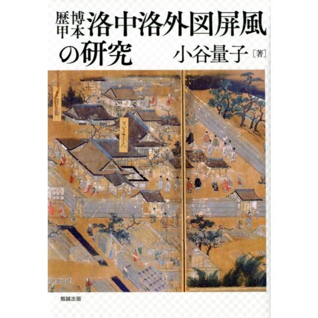 歴博甲本洛中洛外図屏風の研究