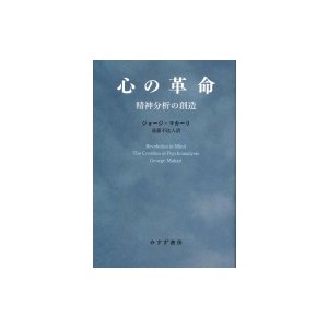 心の革命 精神分析の創造