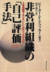  非営利組織の「自己評価手法」 参加型マネジメントへのワークブック／ピーター・ドラッカー(著者),田中弥生(訳者)