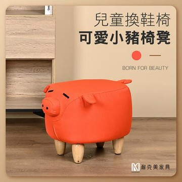 【耐克美家具】可愛橘色小豬豬椅凳 實木 椅腳 椅凳 / 客廳 腳凳 兒童 換鞋椅 沙發 茶几 矮凳 單椅 門口 板凳