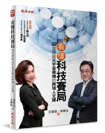 看懂科技賽局：30堂開啟元宇宙商機的跨域人文課[二手書_良好]