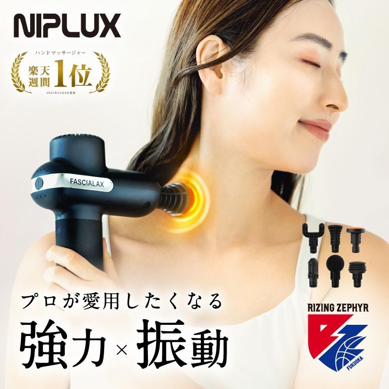 マッサージガン マッサージ器 NIPLUX FASCIALAX マッサージ 筋膜リリースガン マッサージ機 フットマッサージャー 筋トレ プレゼント  ギフト | LINEブランドカタログ