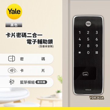 【Yale 耶魯】YDR343A卡片密碼電子輔助鎖-黑色(含基本安裝)