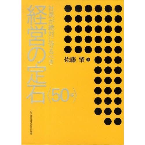 社長が絶対に守るべき経営の定石