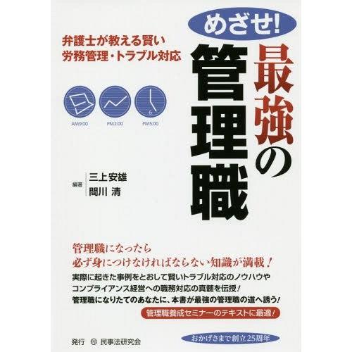 めざせ 最強の管理職 弁護士が教える賢い労務管理・トラブル対応