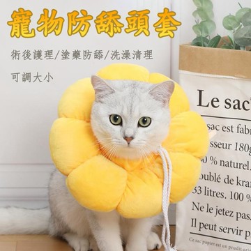 寵物頭套 防舔頭套 貓頭套 狗頭套 寵物防舔頭套 伊莉莎白圈 防舔圈 太陽花頭套 犬/貓通用 手術絕育防護頭 防舔咬
