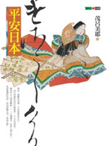 平安日本[二手書_普通]