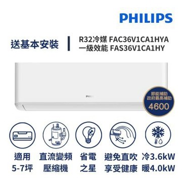 【Philips 飛利浦】家電速配 Air系列5-7坪避免直吹省電之星一級直流變頻冷暖分離式冷氣FAC36V1CA1HYA/FAS36V1CA1HY