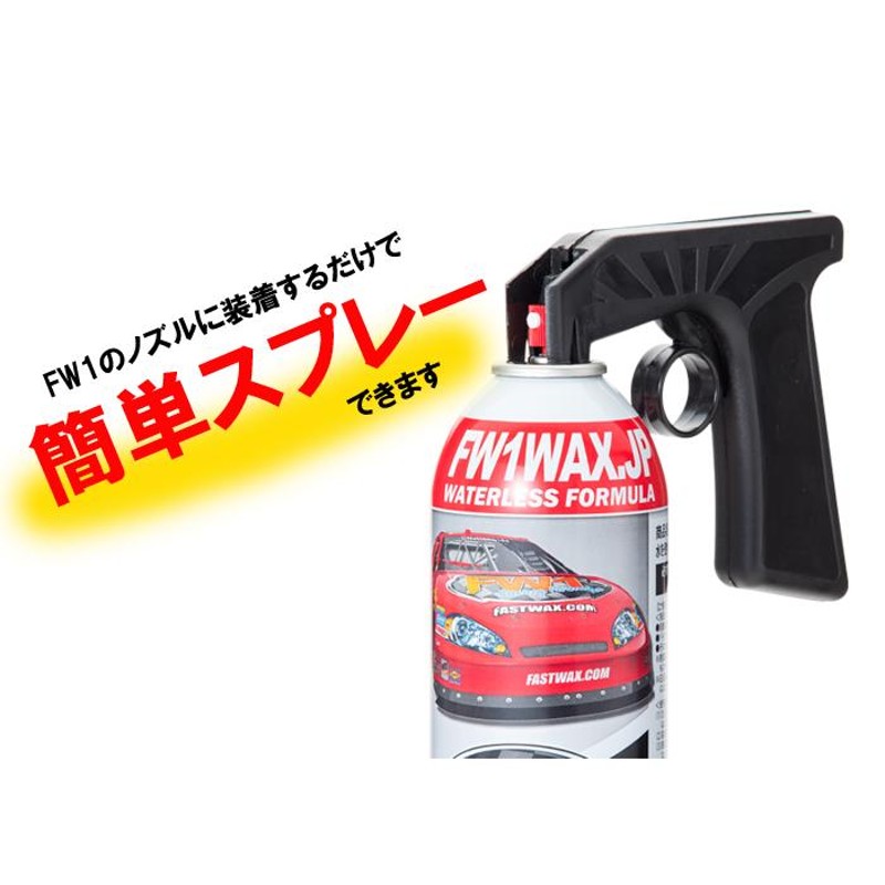 FW1 (エフダブリューワン) 水なし洗車＆ワックス剤 517ml×1 (専用