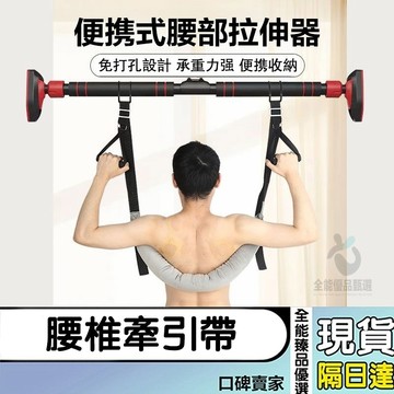 現貨隔日達⚡腰椎牽引帶 脊椎牽引帶 脊椎伸展器 腰部懸掛帶 腰椎拉伸器 脊椎矯正器 牽引器 脊柱拉伸 緩解腰酸背痛 護腰